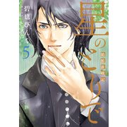 星のとりで～箱館新戦記～（5）（新書館） [電子書籍]