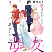 毒友 親友のすることとは、思えません5（秋水社ORIGINAL） [電子書籍]