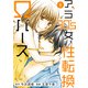 アラ30's女、性転換Ωバース 8（秋水社ORIGINAL） [電子書籍]