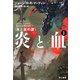 炎と血 I（早川書房） [電子書籍]