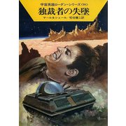 宇宙英雄ローダン・シリーズ 電子書籍版196 最後の希望の星（早川書房） [電子書籍]