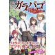 ガラパゴ ～集団転移で無人島に来た俺、美少女達とスマホの謎アプリで生き抜く～【電子版特典付】（主婦と生活社） [電子書籍]