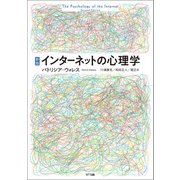 新版 インターネットの心理学（NTT出版） [電子書籍]