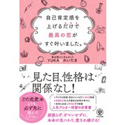 自己肯定感を上げるだけで最高の恋がすぐ叶いました。（かんき出版） [電子書籍]