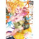 隣のオネエさんと秘密の3【電子限定漫画付き】（ブライト出版） [電子書籍]