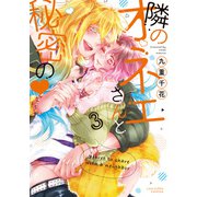 隣のオネエさんと秘密の3【電子限定漫画付き】（ブライト出版） [電子書籍]