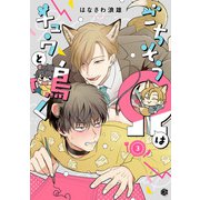 ごちそうΩはチュウと鳴く 第3話（ブライト出版） [電子書籍]