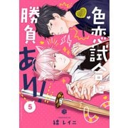 色恋試合に勝負あり！ 第5話（ブライト出版） [電子書籍]
