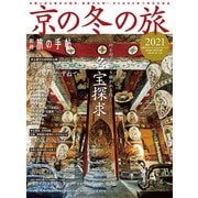 別冊旅の手帖 京の冬の旅2021（交通新聞社） [電子書籍]