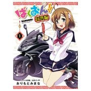 ばくおん！！ 台湾編（話売り） ♯1（秋田書店） [電子書籍]