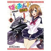 ばくおん！！ 台湾編（話売り） ♯8（秋田書店） [電子書籍]