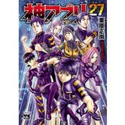 神アプリ 27（秋田書店） [電子書籍]