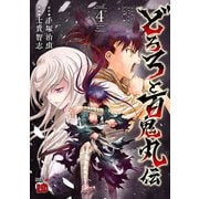 どろろと百鬼丸伝 4（秋田書店） [電子書籍]
