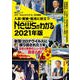 入試・面接・就活に役立つ「Newsがわかる」2021年版（毎日新聞出版） [電子書籍]