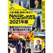 入試・面接・就活に役立つ「Newsがわかる」2021年版（毎日新聞出版） [電子書籍]