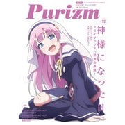 Purizm（プリズム） Vol.1 （巻頭特集）神様になった日（一迅社） [電子書籍]