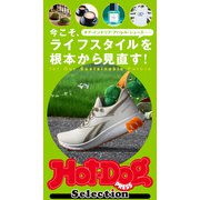 Hot-Dog PRESS Selection 今こそ、ライフスタイルを根本から見直す！（講談社） [電子書籍]
