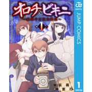 オロチ＆ビキニ～表裏十二支大戦記～ 1（集英社） [電子書籍]