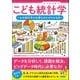 こども統計学 なぜ統計学が必要なのかがわかる本（カンゼン） [電子書籍]