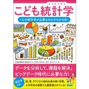 こども統計学 なぜ統計学が必要なのかがわかる本（カンゼン） [電子書籍]