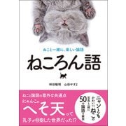 ねころん語 ねこと一緒に、楽しい論語（カンゼン） [電子書籍]