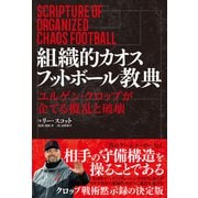 組織的カオスフットボール教典 ユルゲン・クロップが企てる攪乱と破壊（カンゼン） [電子書籍]
