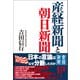 産経新聞と朝日新聞（産経新聞出版） [電子書籍]