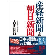 産経新聞と朝日新聞（産経新聞出版） [電子書籍]