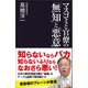 マスコミと官僚の「無知」と「悪意」（産経新聞出版） [電子書籍]