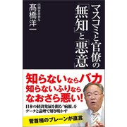 マスコミと官僚の「無知」と「悪意」（産経新聞出版） [電子書籍]
