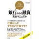 銀行からの融資 完全マニュアル（すばる舎） [電子書籍]