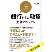 銀行からの融資 完全マニュアル（すばる舎） [電子書籍]
