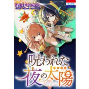 呪われた夜の太陽（白泉社） [電子書籍]