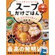 なんにも考えたくない日は スープかけごはん で、いいんじゃない？（ライツ社）（ライツ社） [電子書籍]
