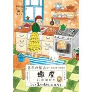 3年の星占い 蠍座 2021-2023（すみれ書房） [電子書籍]