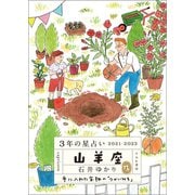 3年の星占い 山羊座 2021-2023（すみれ書房） [電子書籍]