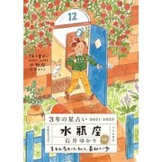 3年の星占い 水瓶座 2021-2023（すみれ書房） [電子書籍]