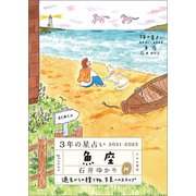 3年の星占い 魚座 2021-2023（すみれ書房） [電子書籍]