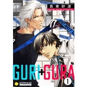 GURI＋GURA（1）（コンパス） [電子書籍]