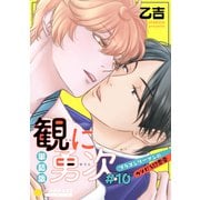 単話版 観に勇次～ブラコンリーマンのウソだろ！？恋愛～（♯10）（コンパス） [電子書籍]