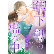 乱淫な好敵手 年下獣の檻の中（コンパス） [電子書籍]