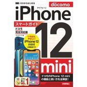 ゼロからはじめる iPhone 12 mini スマートガイド ドコモ完全対応版（技術評論社） [電子書籍]
