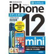 ゼロからはじめる iPhone 12 mini スマートガイド ソフトバンク完全対応版（技術評論社） [電子書籍]
