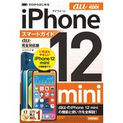ゼロからはじめる iPhone 12 mini スマートガイド au完全対応版（技術評論社） [電子書籍]