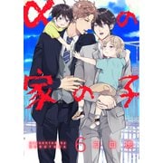 αの家の子【第6話】（KADOKAWA） [電子書籍]