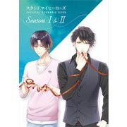 スタンドマイヒーローズ OFFICIAL SCENARIO BOOK Season I＆II（KADOKAWA Game Linkage） [電子書籍]