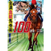 金満血統馬券術100連発 2021年版（KADOKAWA） [電子書籍]