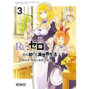Re：ゼロから始める異世界生活 第四章 聖域と強欲の魔女 3（KADOKAWA） [電子書籍]
