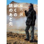ぼくの旅のあと先（KADOKAWA） [電子書籍]