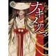 ナキメサマ（KADOKAWA） [電子書籍]